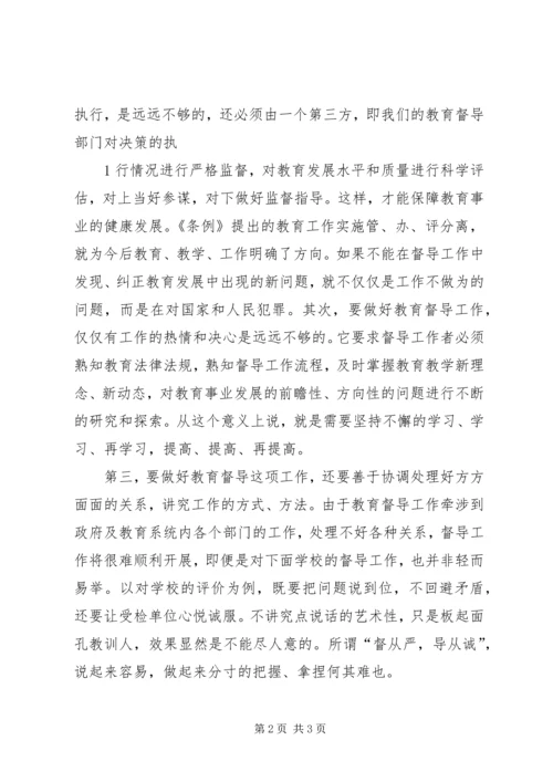 学习《教育督导条例》心得体会 (3).docx