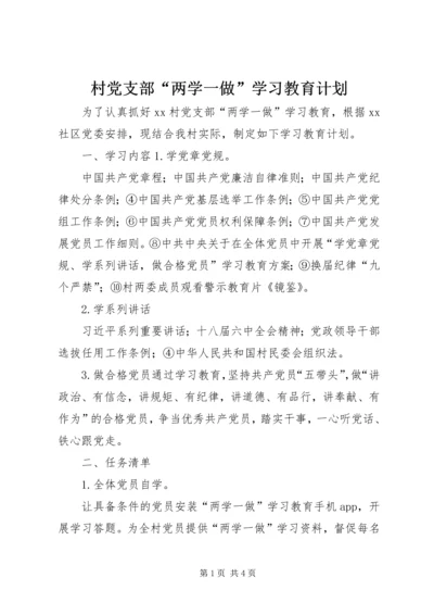 村党支部“两学一做”学习教育计划.docx