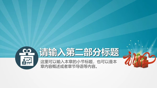 公司企业产品礼物促销活动策划PPT模板