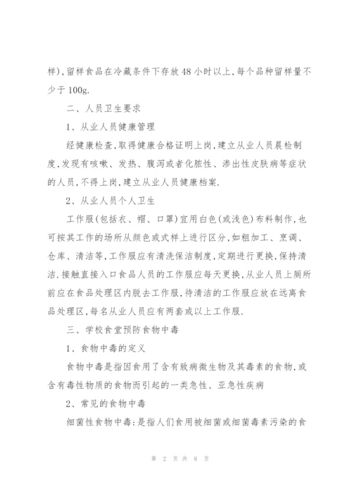 学校食堂食品安全知识培训3篇.docx