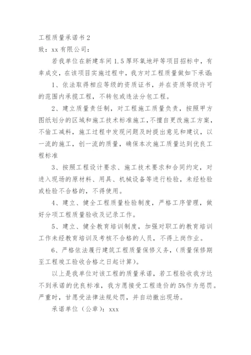 工程质量承诺书_11.docx