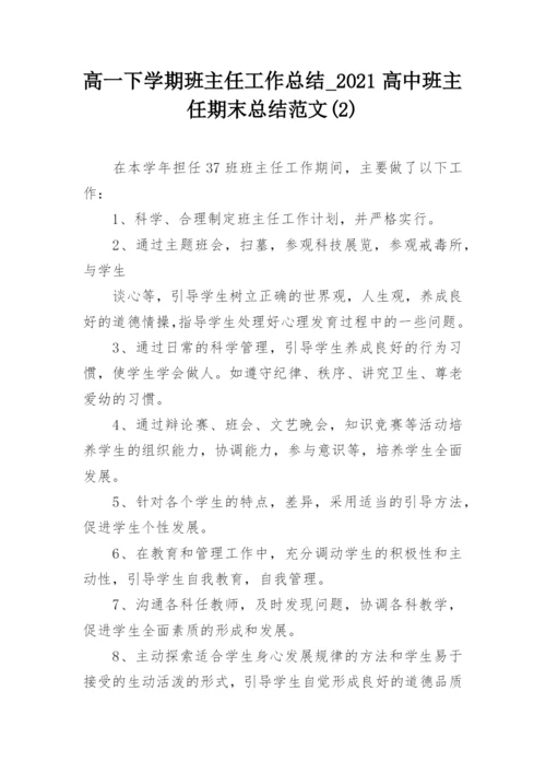 高一下学期班主任工作总结_2021高中班主任期末总结范文(2).docx