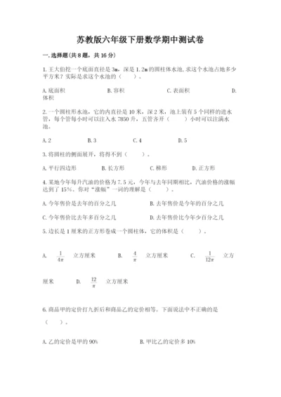 苏教版六年级下册数学期中测试卷精品【有一套】.docx