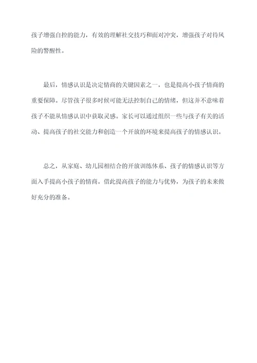 关于小孩子情商的演讲稿