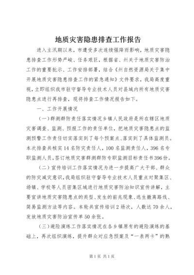 地质灾害隐患排查工作报告 (2).docx