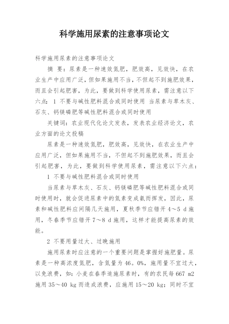 科学施用尿素的注意事项论文.docx