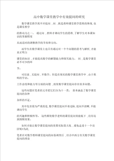 高中数学课堂教学中有效提问的研究