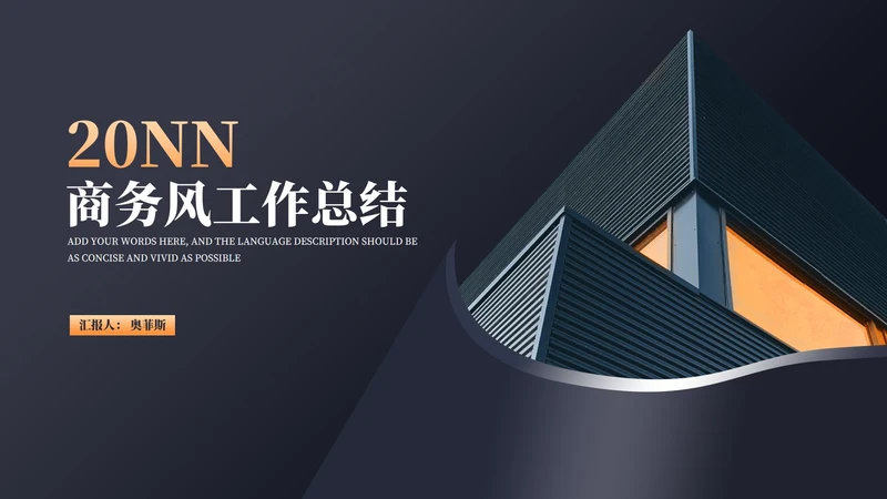 深色商务风建筑年度工作总结汇报PPT模板