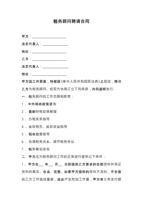 税务顾问聘请合同 (1)
