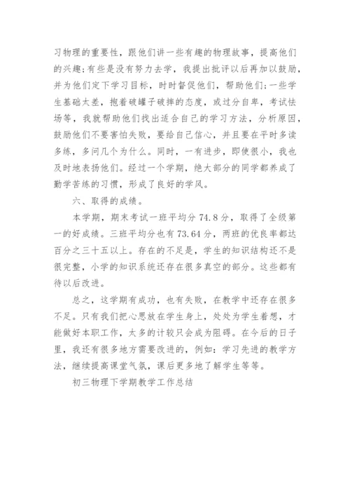 初三物理下学期教学工作总结.docx