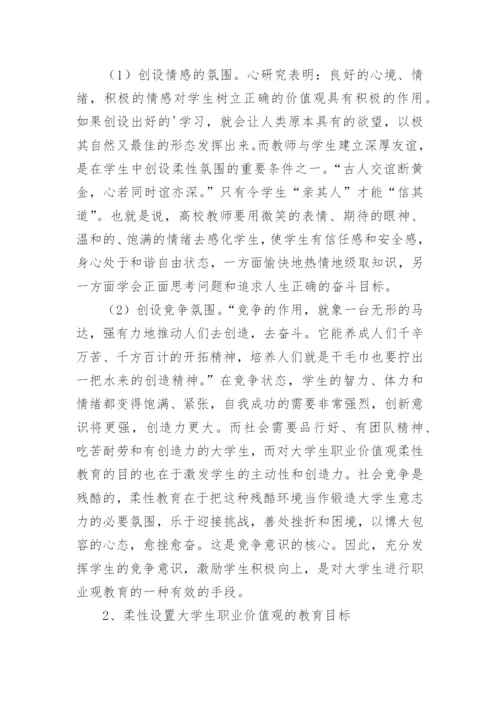 当代大学生职业价值观之柔性教育论文.docx