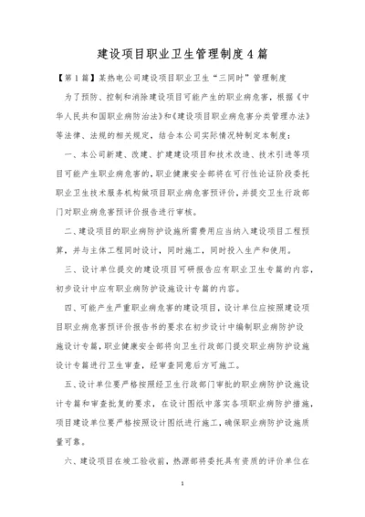 建设项目职业卫生管理制度4篇.docx