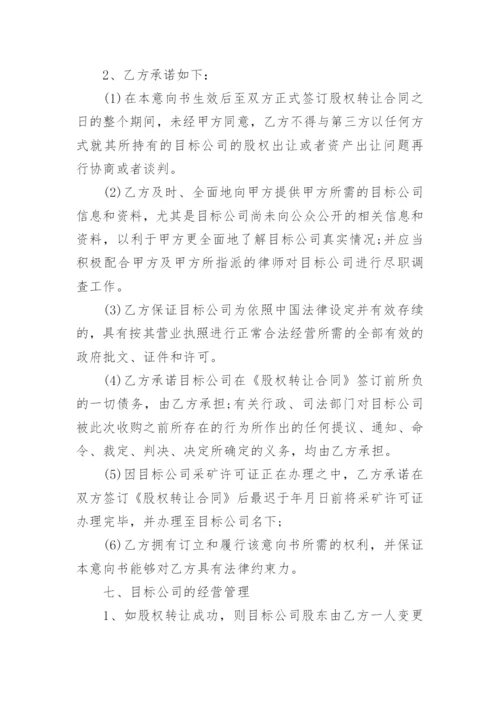 公司收购意向书.docx