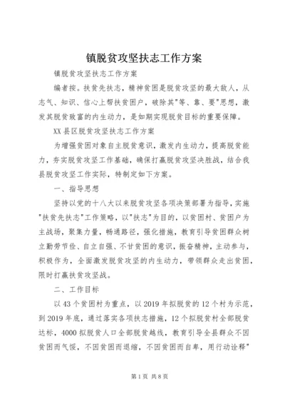 镇脱贫攻坚扶志工作方案 (2).docx