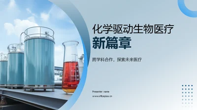 化学驱动生物医疗新篇章