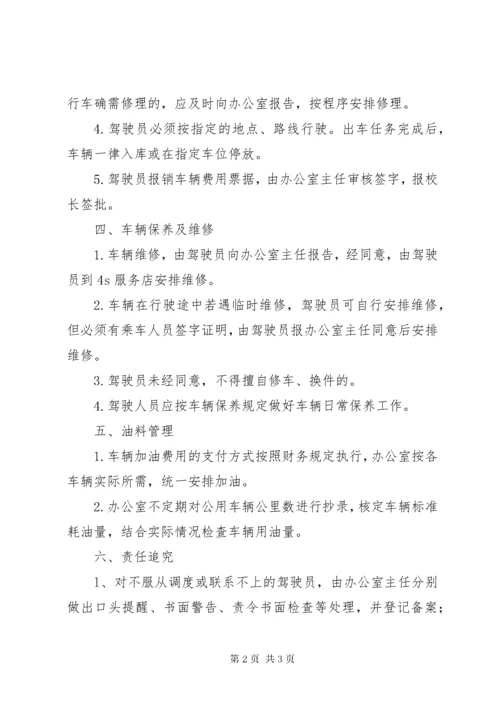 7学校公车管理使用制度.docx