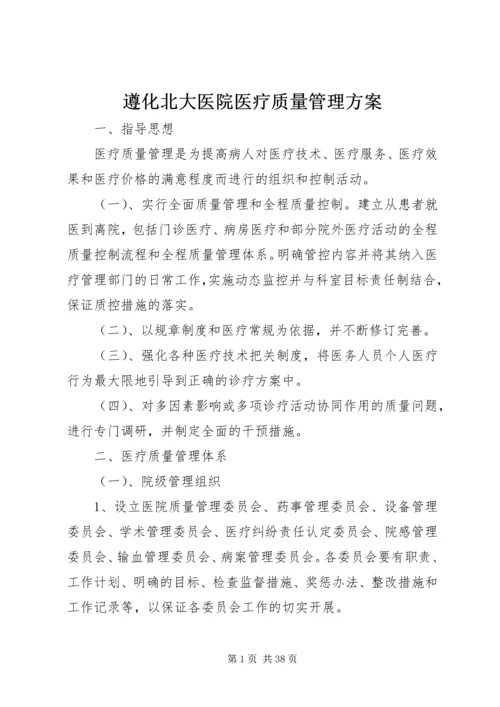 遵化北大医院医疗质量管理方案.docx