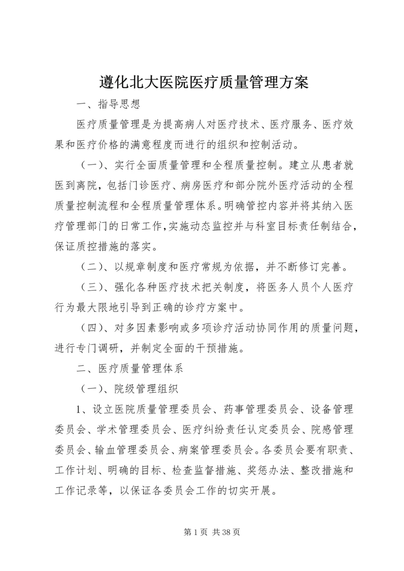 遵化北大医院医疗质量管理方案.docx