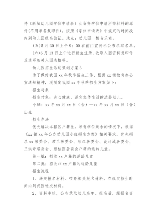 幼儿园招生活动策划方案.docx
