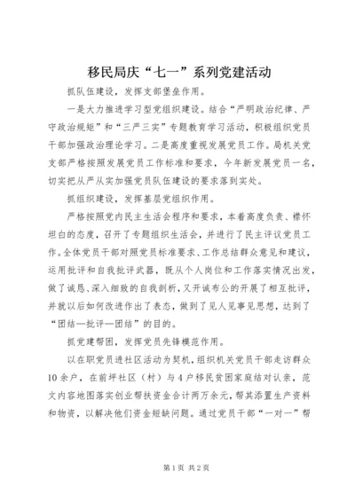 移民局庆“七一”系列党建活动.docx