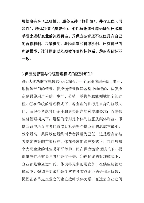 物流与供应链管理简答答案