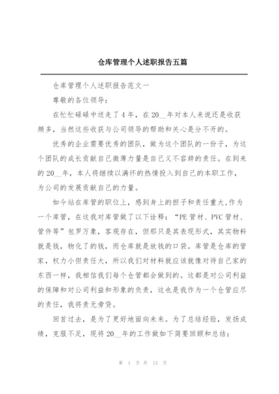 仓库管理个人述职报告五篇.docx