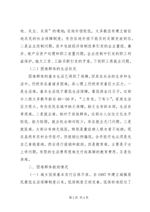 关于着力改善某镇困难群体民生问题的调研 (2).docx