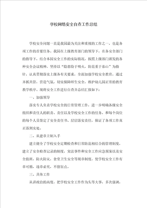 学校网络安全自查工作总结