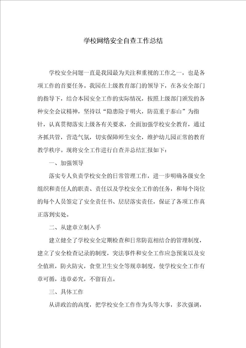 学校网络安全自查工作总结