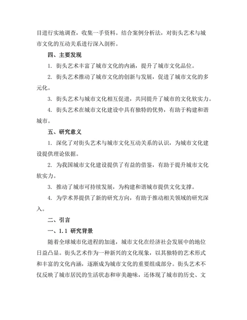 街头艺术与城市文化的互动关系研究