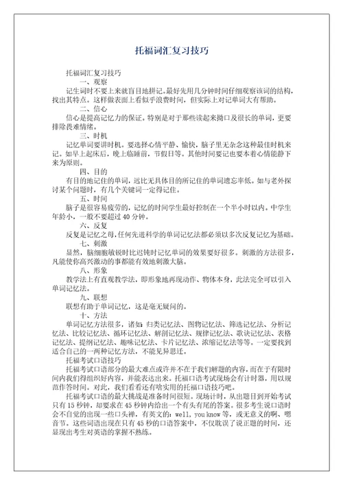 托福词汇复习技巧