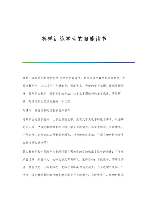 怎样训练学生的自能读书.docx