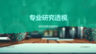 专业研究透视