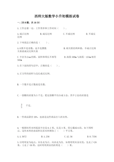 西师大版数学小升初模拟试卷及完整答案（名师系列）.docx