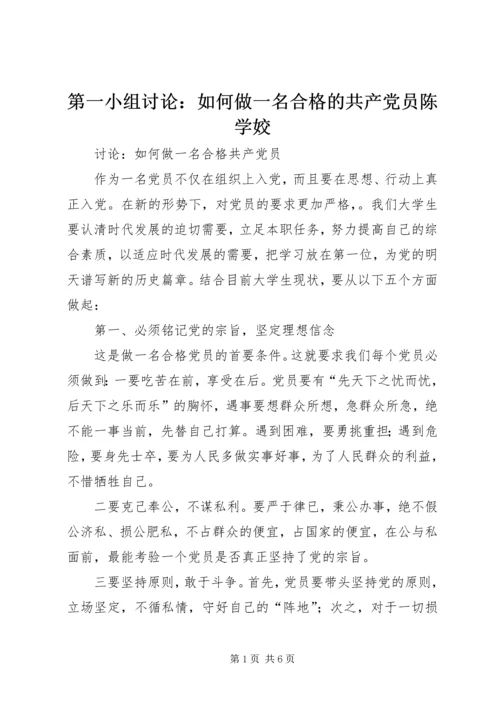 第一小组讨论：如何做一名合格的共产党员陈学姣 (2).docx