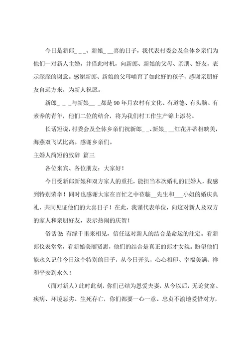 主婚人简短的致辞（6篇）