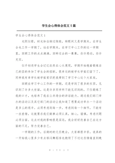 学生会心得体会范文5篇.docx