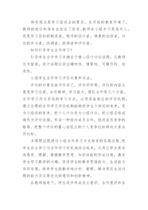 数学小课题论文开题报告.docx