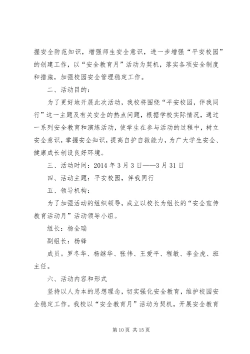高密四中安全教育月活动方案.docx