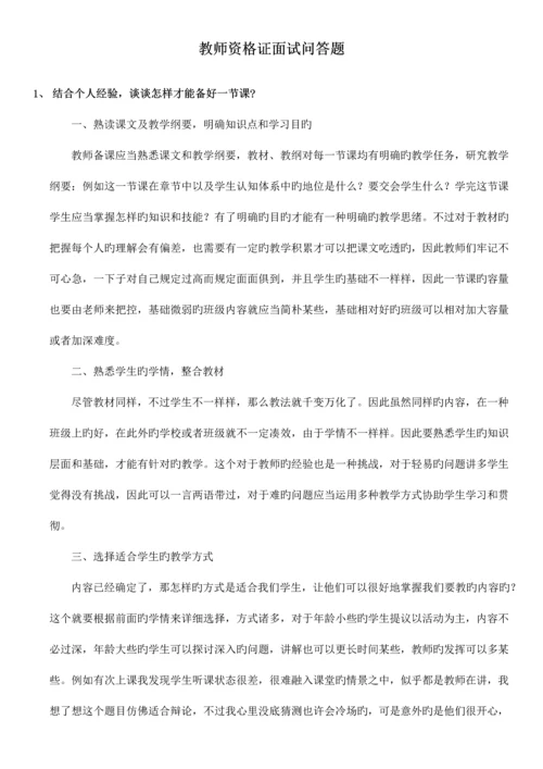 2023年教师资格证面试问答参考.docx