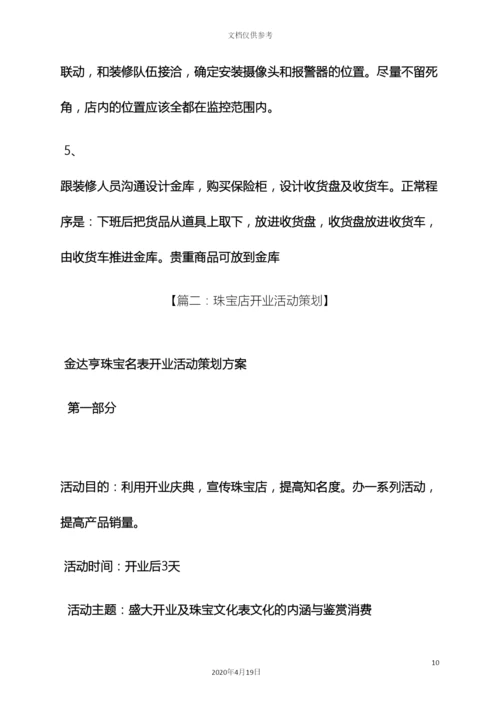 珠宝店开业策划方案.docx