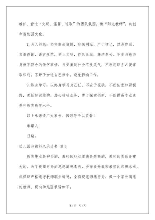 2022幼儿园师德师风承诺书6篇.docx