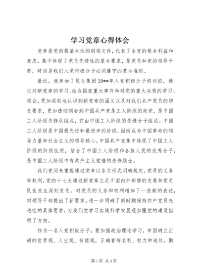 学习党章心得体会 (3).docx