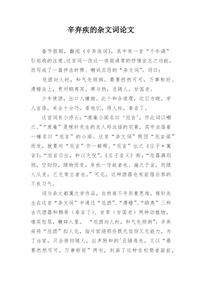 辛弃疾的杂文词论文.docx