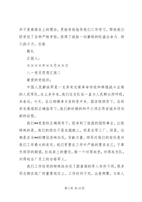 建军节党员思想汇报 (2).docx