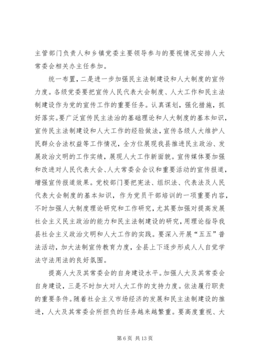 县委人大工作大会领导发言.docx