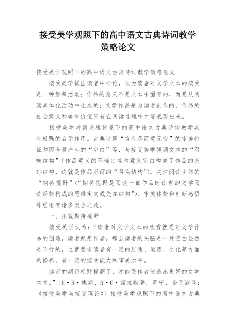 接受美学观照下的高中语文古典诗词教学策略论文.docx