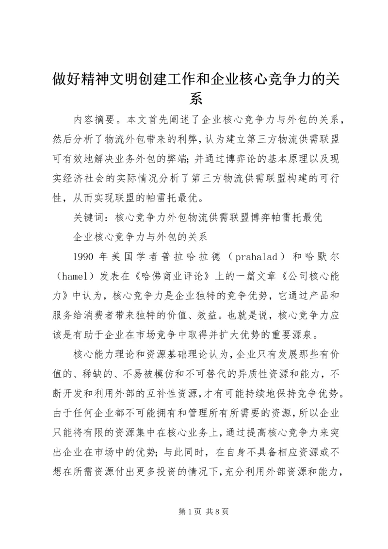 做好精神文明创建工作和企业核心竞争力的关系 (2).docx