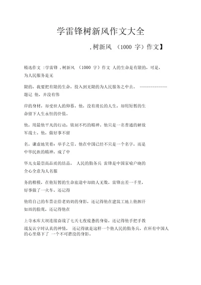 雷锋作文之学雷锋树新风作文大全