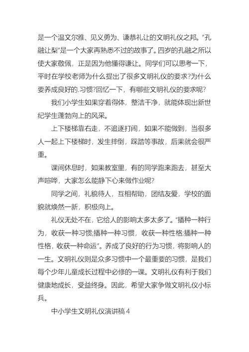 中小学生文明礼仪演讲稿